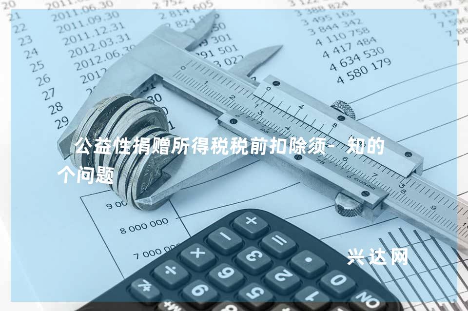 公益性捐赠所得税税前扣除须-知的四个问题
