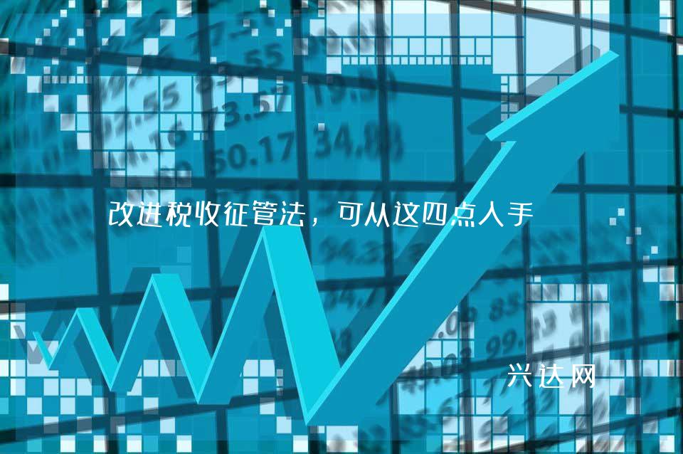 改进税收征管法,可从这四点入手