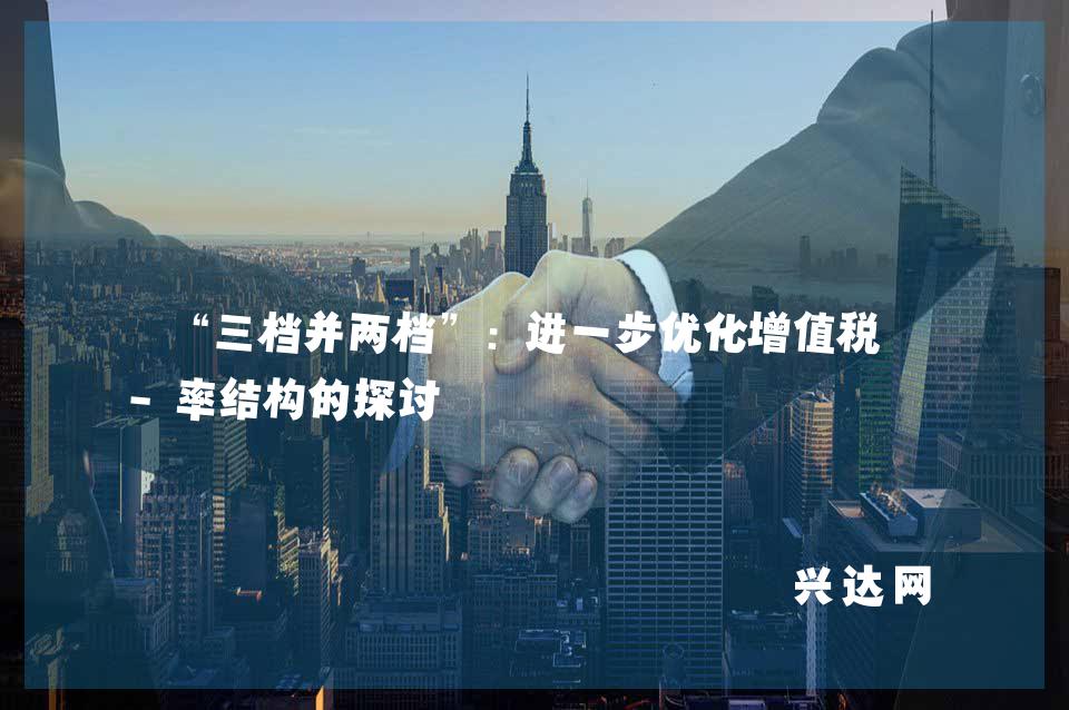 “三档并两档”:进一步优化增值税税-率结构的探讨