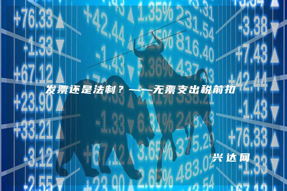 发票还是法制?——无票支出税前扣除