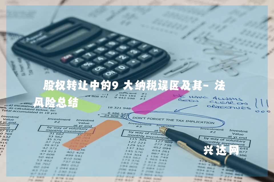 股权转让中的9大纳税误区及其-法律风险总结
