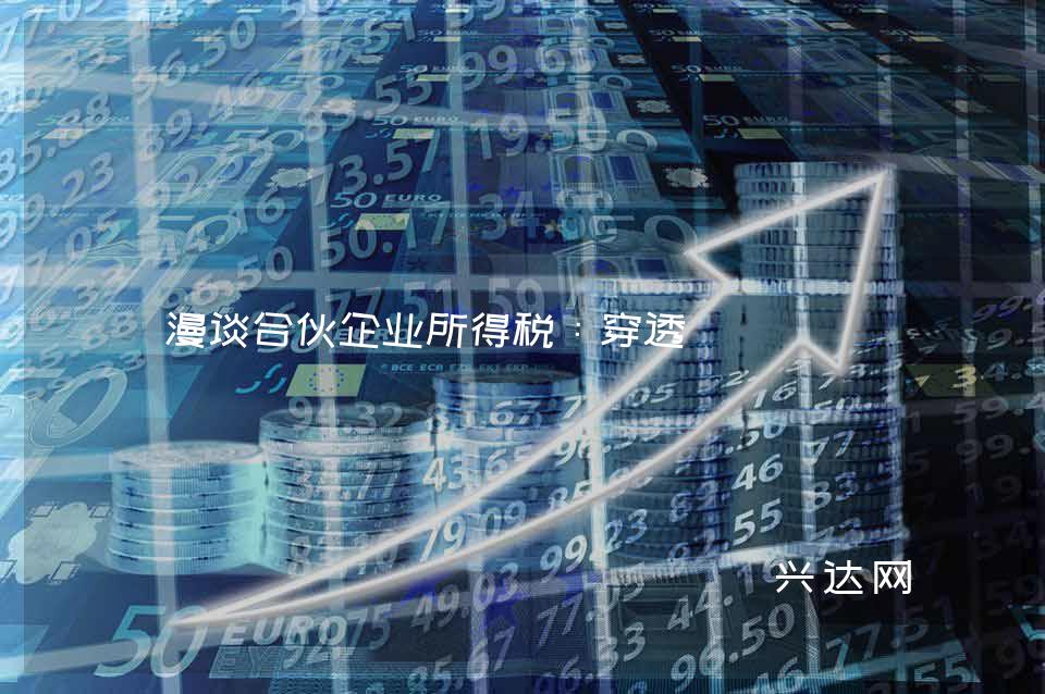 漫谈合伙企业所得税:穿透