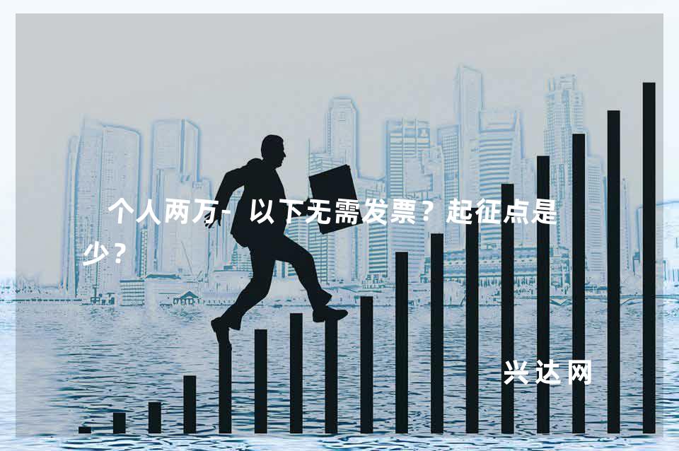 个人两万-以下无需发票?起征点是多少?