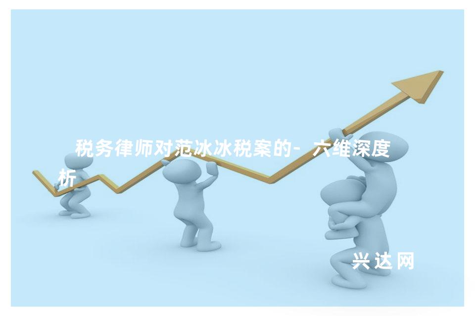 税务律师对范冰冰税案的-六维深度解析
