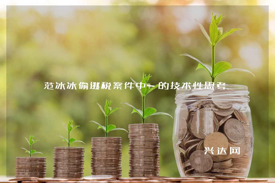 范冰冰偷逃税案件中-的技术性思考