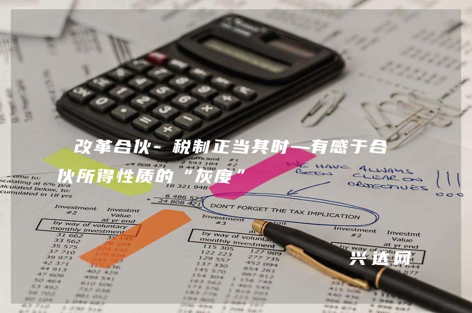 改革合伙-税制正当其时—有感于合-伙所得性质的“灰度”