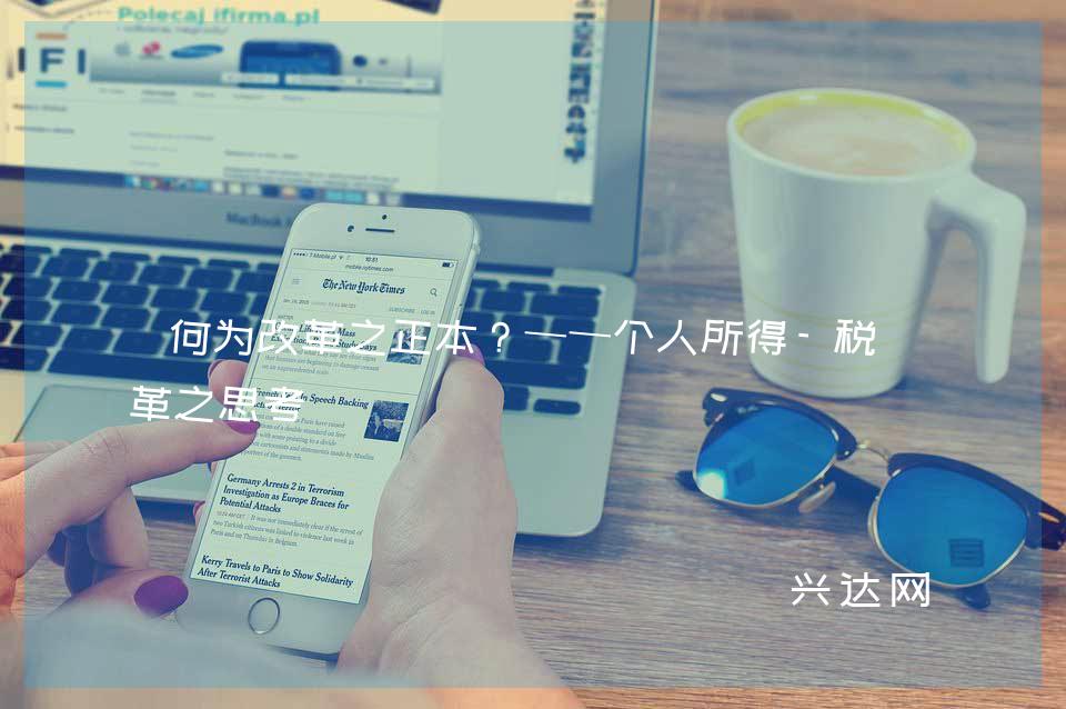 何为改革之正本?——个人所得-税改革之思考