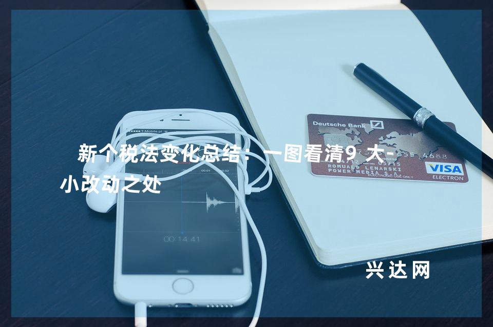 新个税法变化总结:一图看清9大-8小改动之处