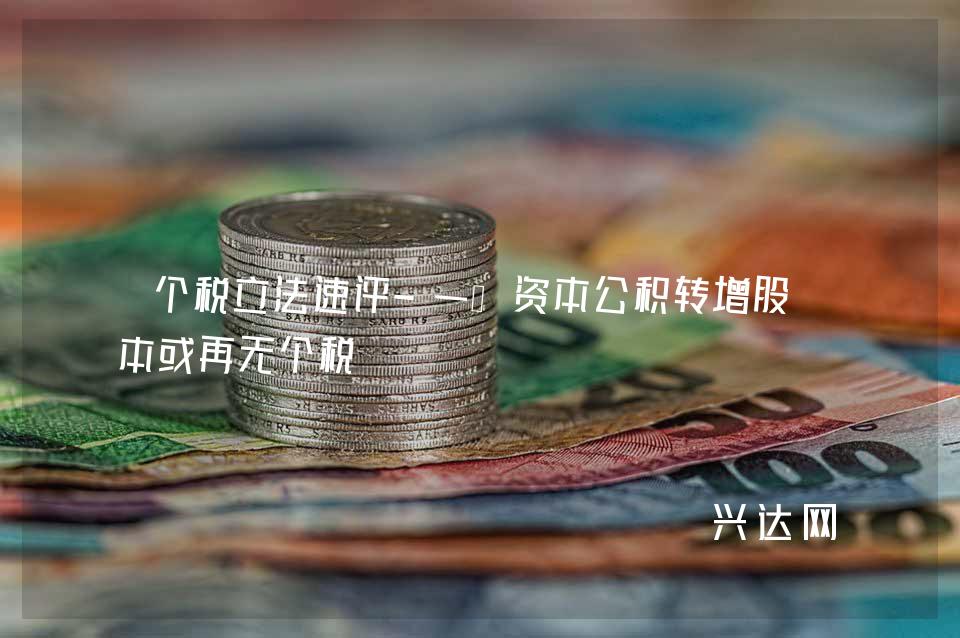 个税立法速评-一:资本公积转增股-本或再无个税