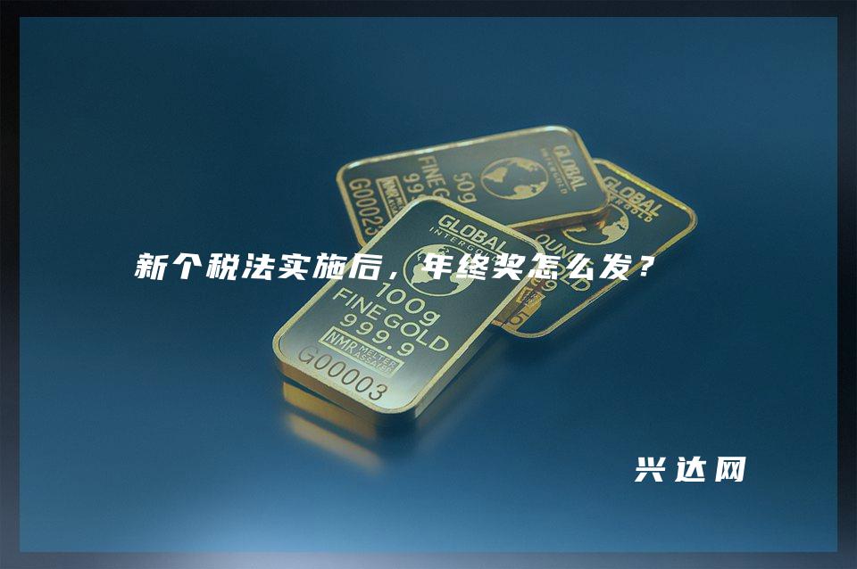 新个税法实施后，年终奖怎么发？ 