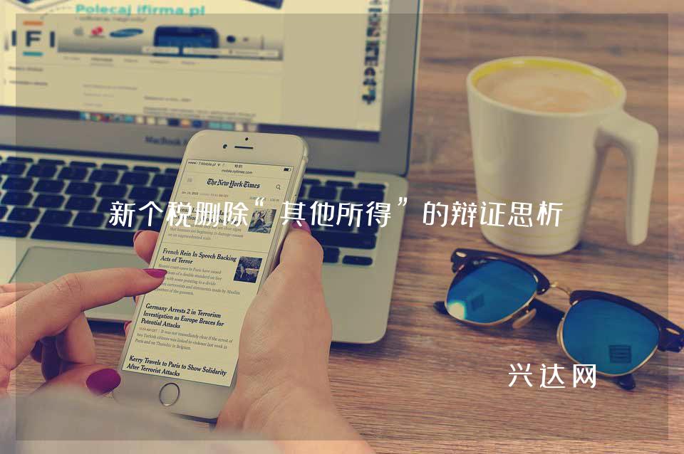 新个税删除“其他所得”的辩证思析