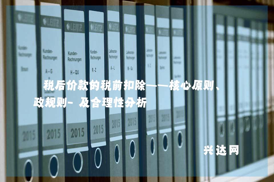 税后价款的税前扣除——核心原则、行政规则-及合理性分析