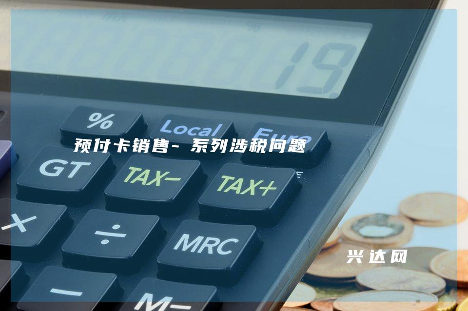 预付卡销售-系列涉税问题