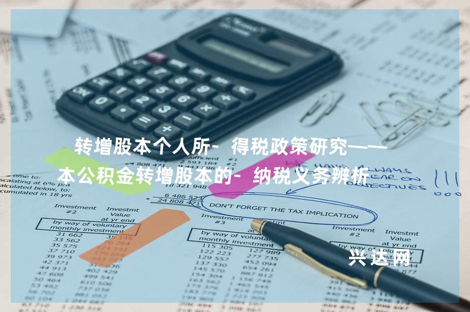 转增股本个人所-得税政策研究——资本公积金转增股本的-纳税义务辨析