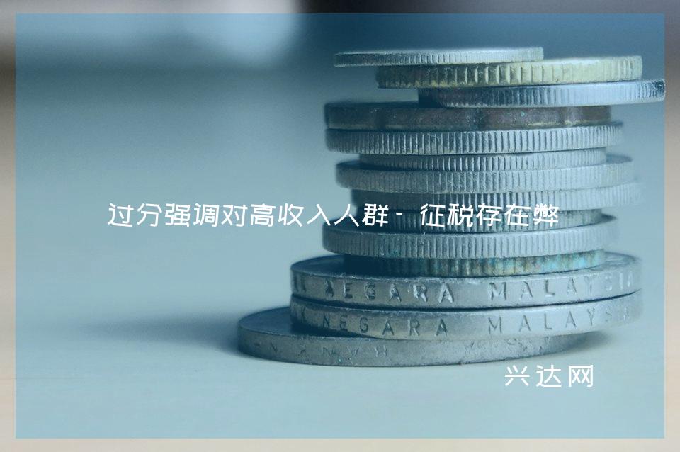 过分强调对高收入人群-征税存在弊端