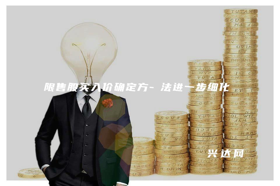 限售股买入价确定方-法进一步细化