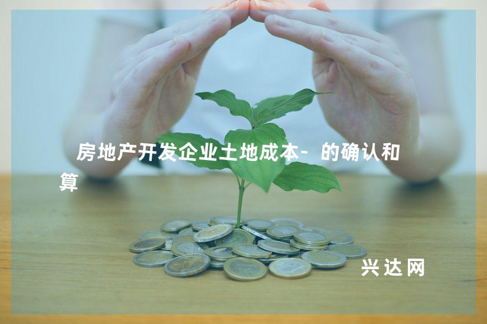 房地产开发企业土地成本-的确认和计算