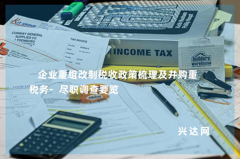 企业重组改制税收政策梳理及并购重组税务-尽职调查要览