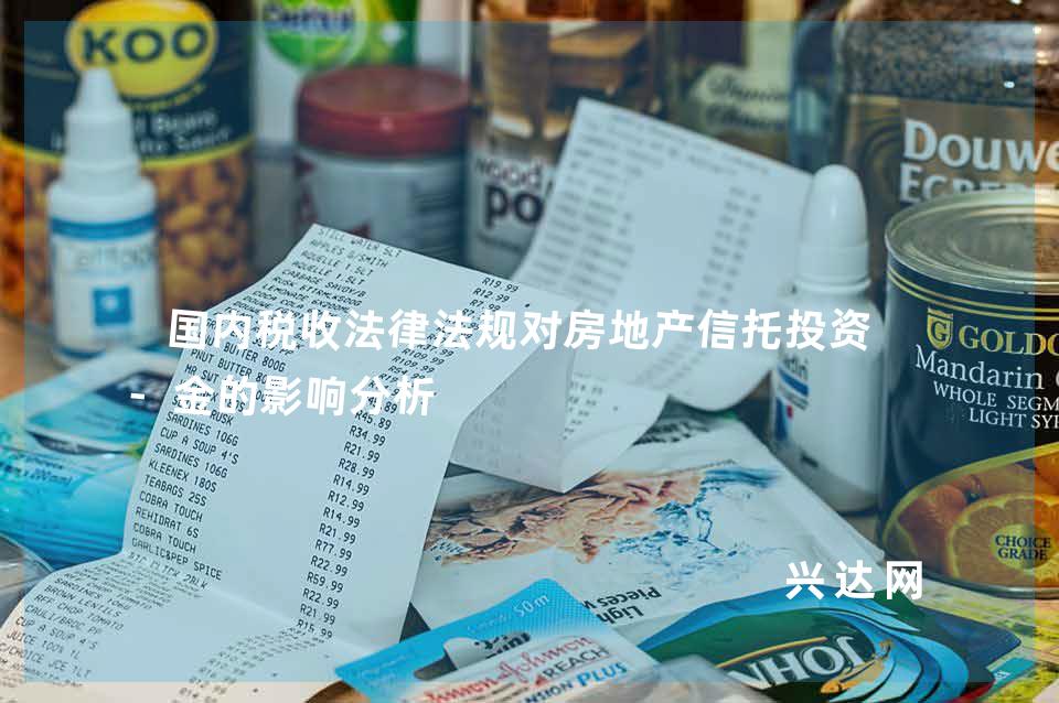 国内税收法律法规对房地产信托投资基-金的影响分析