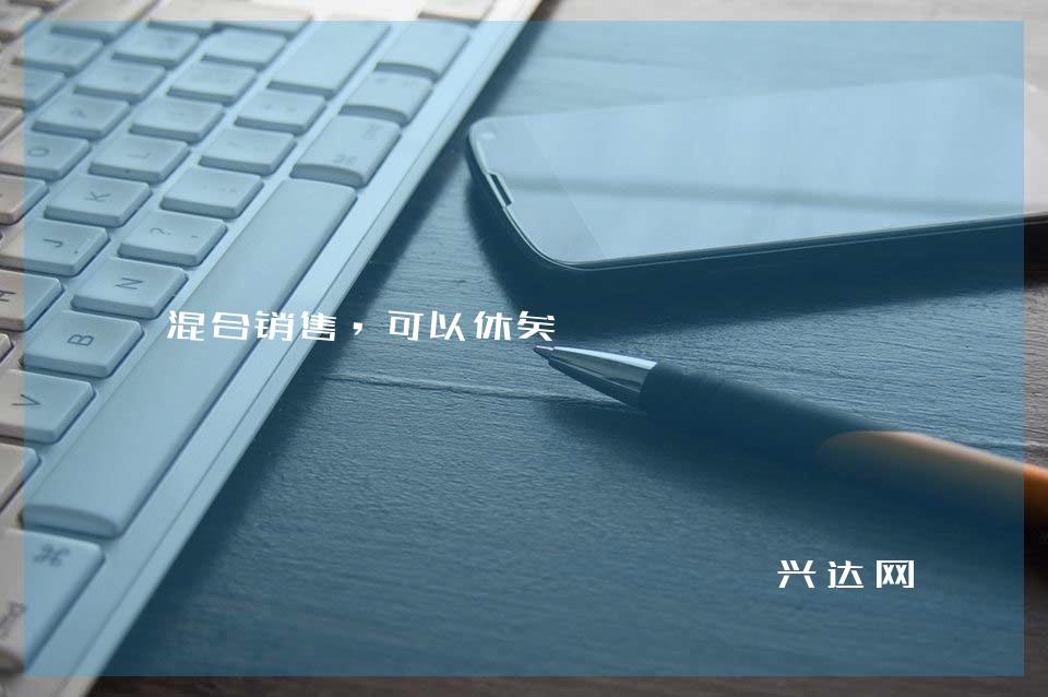 混合销售,可以休矣
