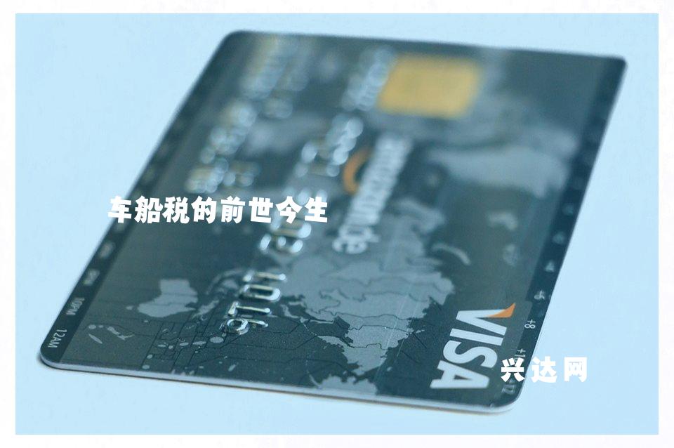 车船税的前世今生