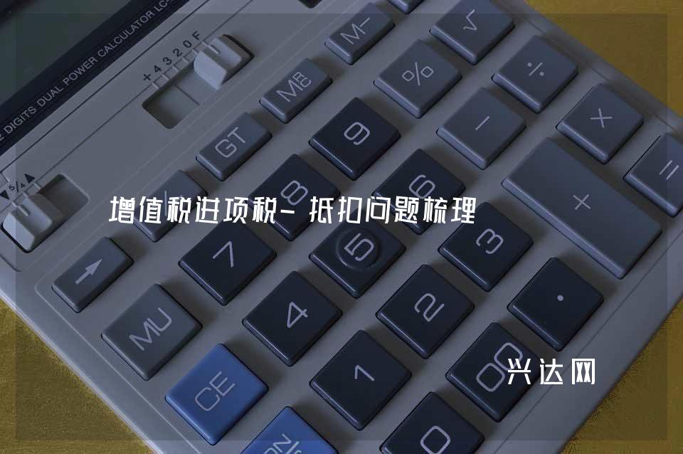 增值税进项税-抵扣问题梳理