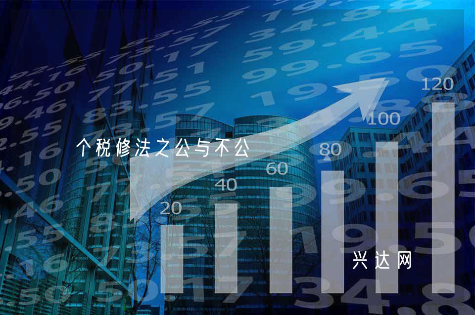 个税修法之公与不公