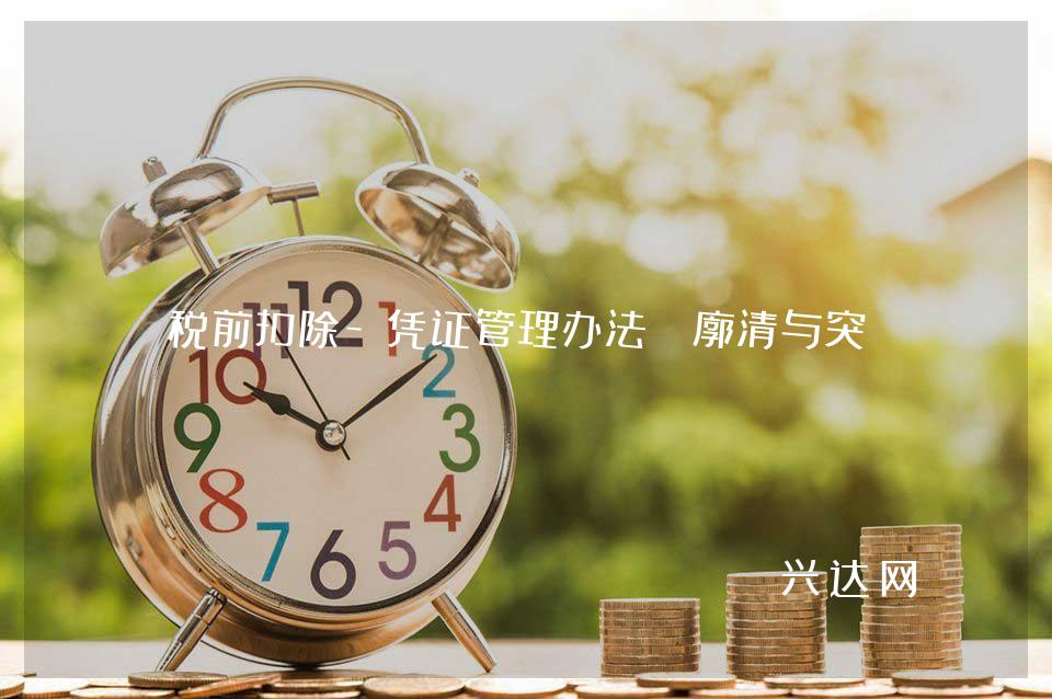 税前扣除-凭证管理办法:廓清与突破