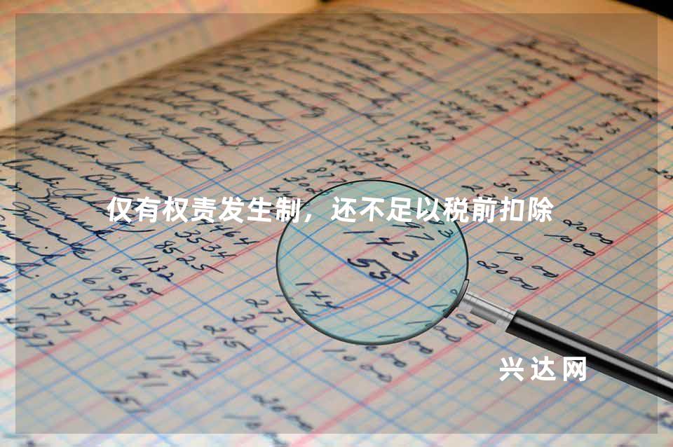 仅有权责发生制,还不足以税前扣除
