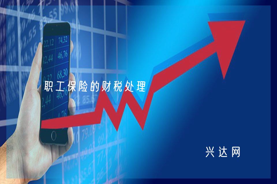 职工保险的财税处理