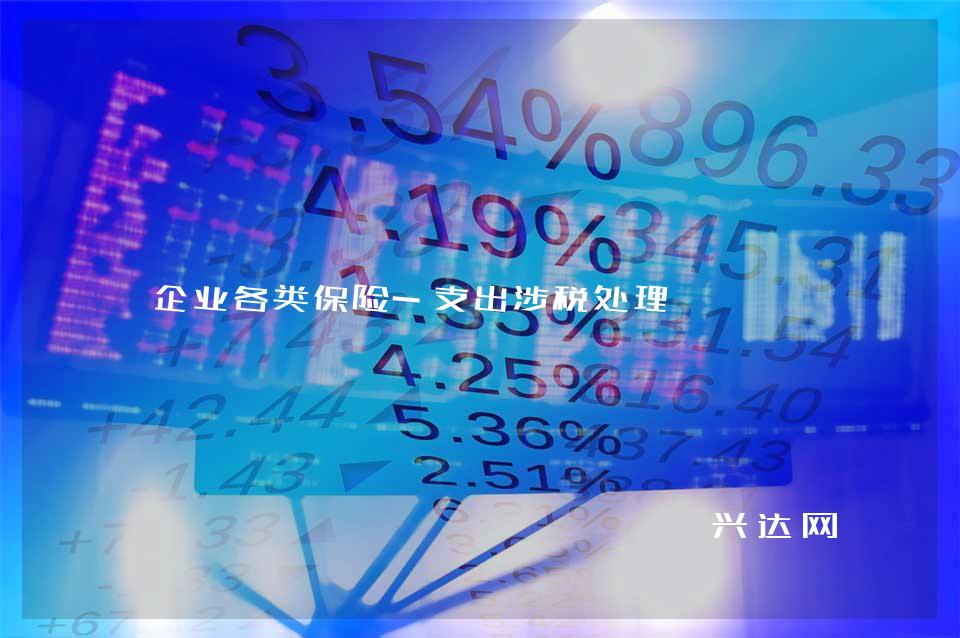 企业各类保险-支出涉税处理