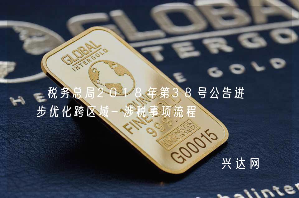 税务总局2018年第38号公告进一步优化跨区域-涉税事项流程