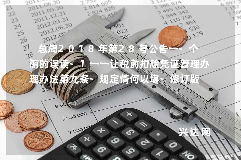 总局2018年第28号公告一-个美丽的误读-1一一让税前扣除凭证管理办法第九条-规定情何以堪-修订版