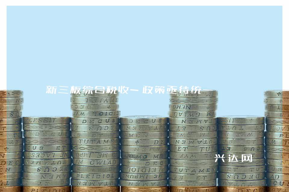 新三板综合税收-政策亟待统一