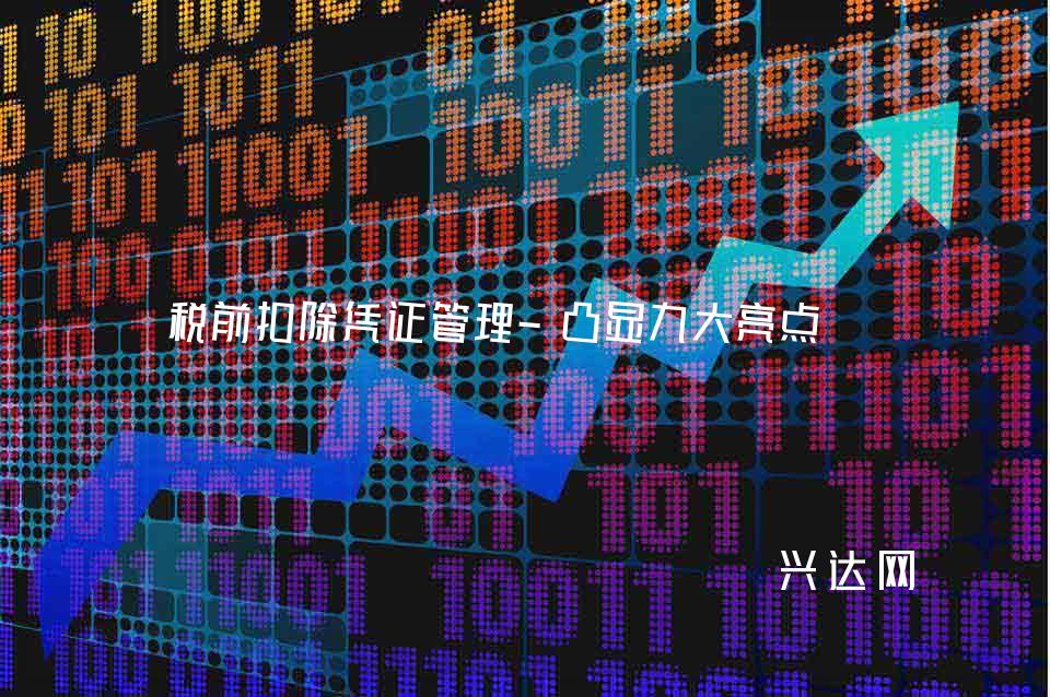 税前扣除凭证管理-凸显九大亮点
