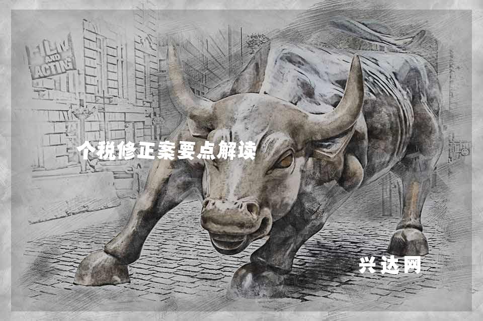 个税修正案要点解读