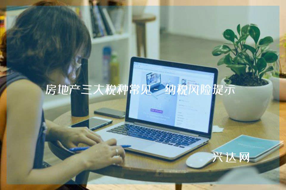 房地产三大税种常见-纳税风险提示