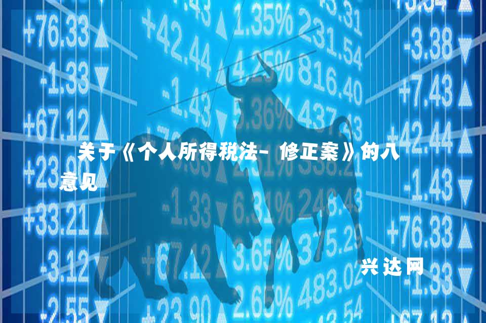 关于《个人所得税法-修正案》的八条意见
