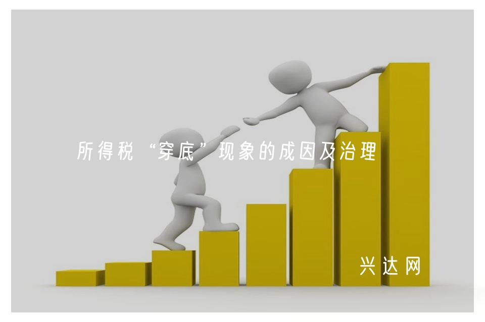 所得税“穿底”现象的成因及治理