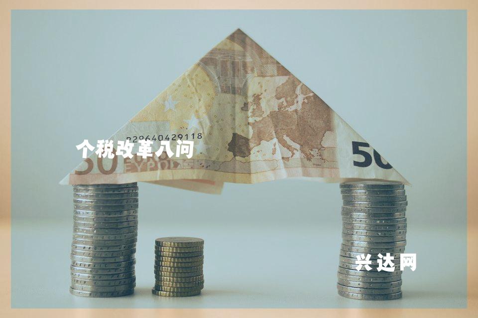 个税改革八问