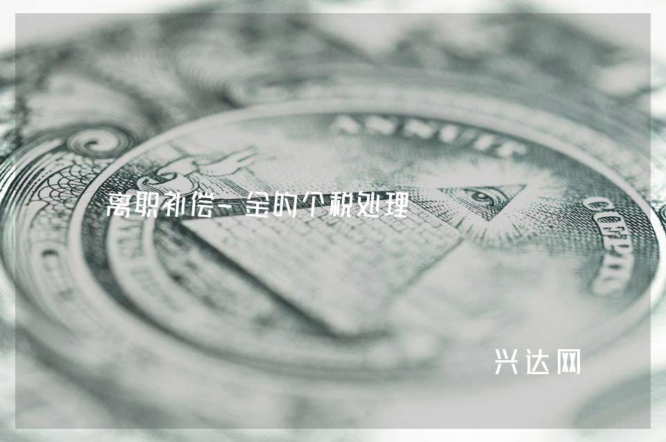 离职补偿-金的个税处理