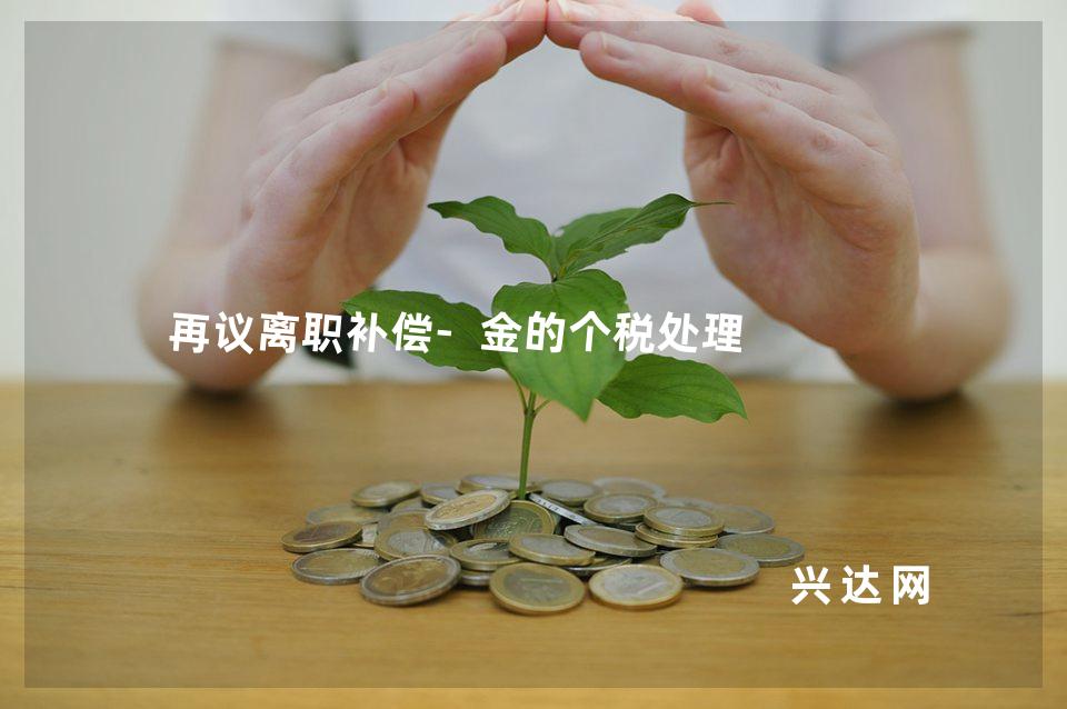 再议离职补偿-金的个税处理
