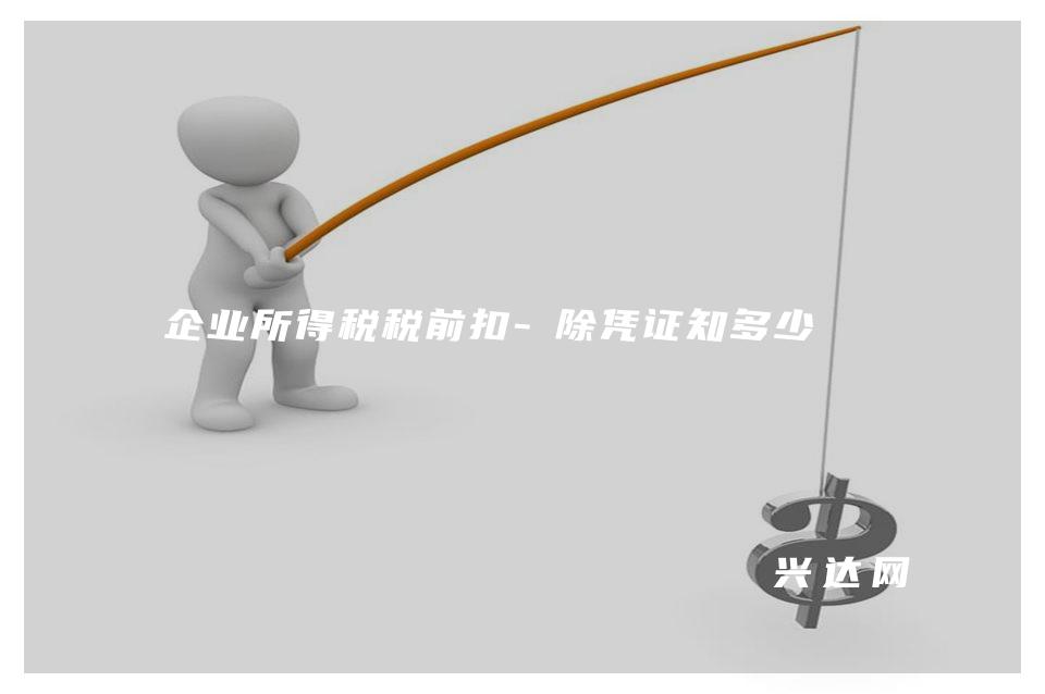 企业所得税税前扣-除凭证知多少