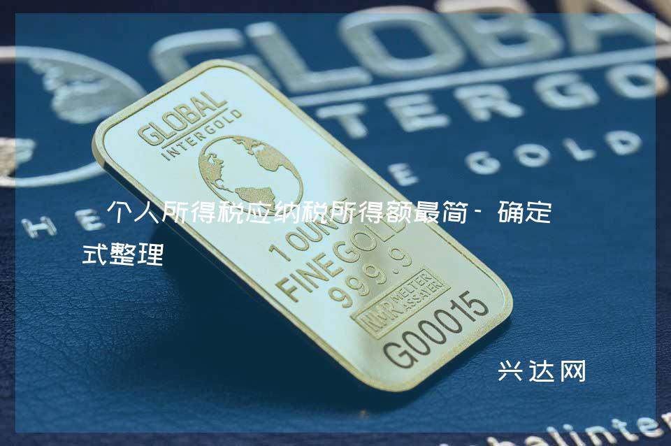 个人所得税应纳税所得额简-确定方式整理