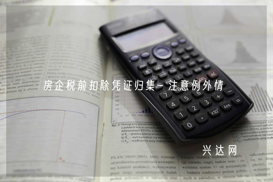 房企税前扣除凭证归集-注意例外情形