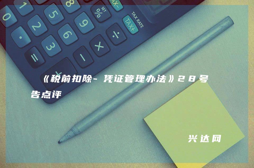 《税前扣除-凭证管理办法》28号公告点评
