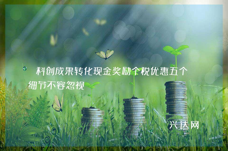 科成果转化现金奖励个税优惠五个-细节不容忽视