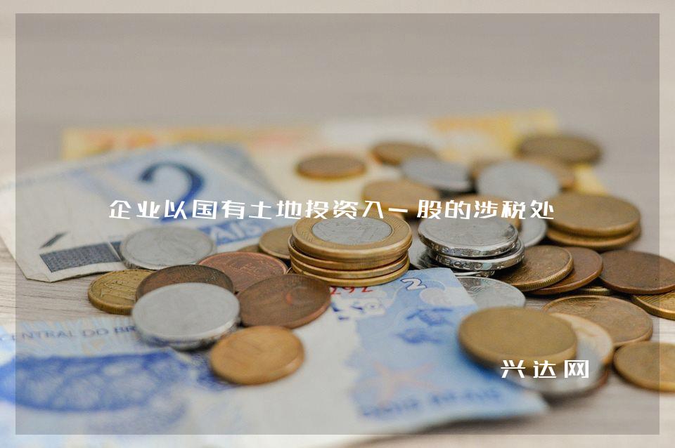 企业以国有土地投资入-股的涉税处理