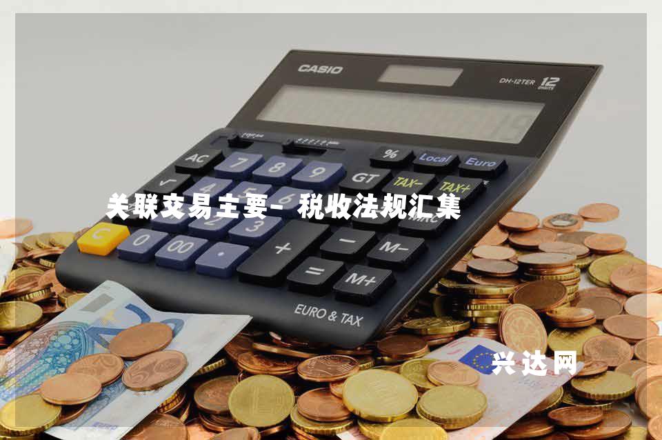 关联交易主要-税收法规汇集