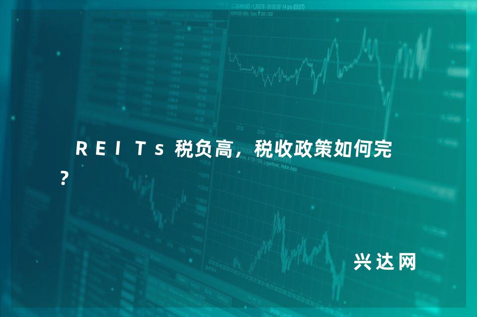 REITs税负高,税收政策如何完善?